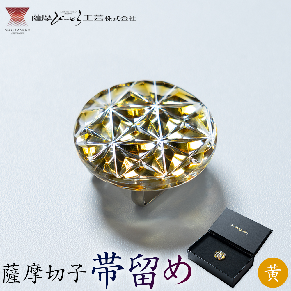 薩摩切子 帯留め 黄 薩摩びーどろ工芸株式会社《90日以内に出荷予定(土日祝除く)》鹿児島県 さつま町 送料無料 伝統工芸 切子 さつま切子