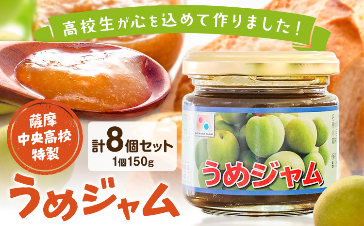 ジャム うめジャム 梅 薩摩中央高校特製 8個セット (150g×8個) さつま町観光特産品協会《30日以内に出荷予定(土日祝除く)》鹿児島県 さつま町 高校生 ご当地グルメ お取り寄せ 梅ジャム パン 加工品