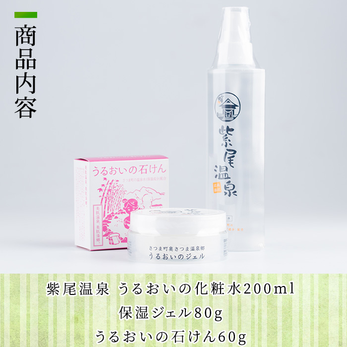 s333 紫尾温泉化粧品ギフトセット(化粧水200ml、保湿ジェル80g、石けん60g×各1) 化粧水 保湿 ジェル 石鹸 せっけん 潤い 温泉水 無着色 天然由来成分 ヒアルロン酸 セット ギフト【一社)さつま町観光特産品協会】