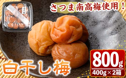 s606 さつま南高梅使用！白干し梅(計800g・400g×2箱) 鹿児島 国産 梅 うめ ウメ 梅干し ご飯のお供に セット 常温 贈答 ギフト 【梅香丘】