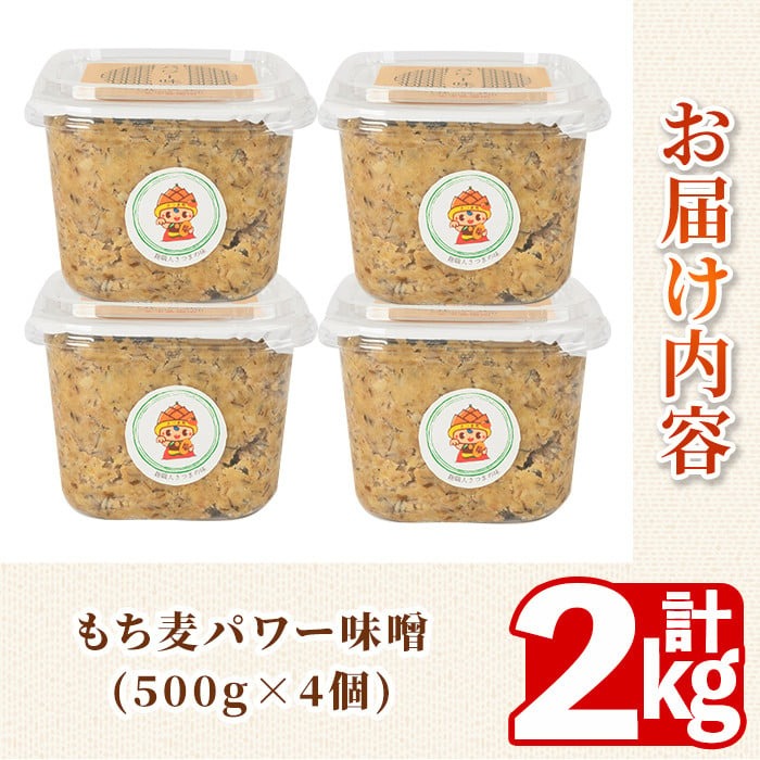 s568 もち麦パワー味噌(計2kg・500g×4個)鹿児島 国産 九州産 味噌 みそ 麦みそ 麦味噌 発酵食品 味噌汁 もち麦【さつまの味】