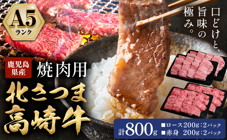 牛肉 肉 鹿児島県産北さつま 高崎牛 焼肉用 800g 有限会社 太田家 《30日以内に出荷予定(土日祝除く)》お肉 牛 焼肉 鹿児島県 さつま町