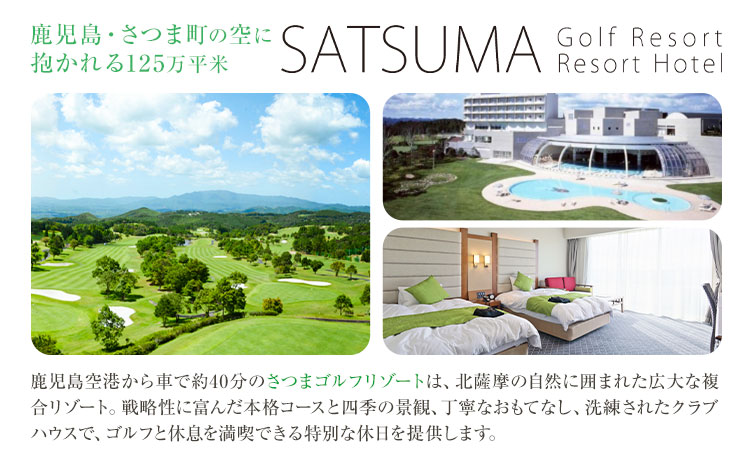 チケット さつまゴルフリゾート ペア 宿泊券 平日 限定 スーペリアツイン 1泊 2食 付き ゴルフプレー券付き《30日以内に出荷予定(土日祝除く)》 鹿児島県 さつま町 ホテル 旅行 観光 ゴルフ ゴルフ場 プレー券 利用券 2名 セルフ 体験型 ギフト 父の日