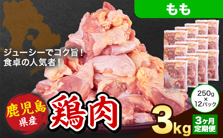 【3ヶ月定期便】 鹿児島県産 鶏肉 もも肉 3kg《お申込み翌月から出荷》鹿児島県 さつま町 送料無料 鶏 鳥 もも 肉 小分け セット 国産 冷凍 大容量 カット