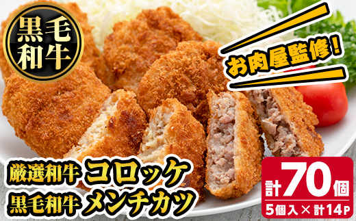 s726 お肉屋監修！厳選和牛コロッケ＆黒毛和牛メンチカツ(計70個・5個×14P) 鹿児島 和牛 牛肉 挽肉 ひき肉 コロッケ メンチカツ 小分け セット 時短 惣菜 おかず 弁当 【カミチク】