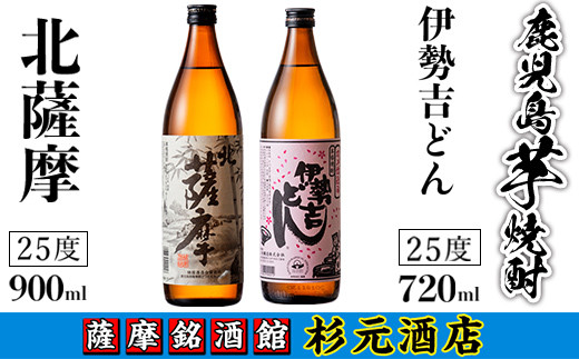 s001 鹿児島芋焼酎（北薩摩900ml×1本・伊勢吉どん720ml×1本セット)鹿児島 芋焼酎 飲み比べセット ギフト【杉元酒店】