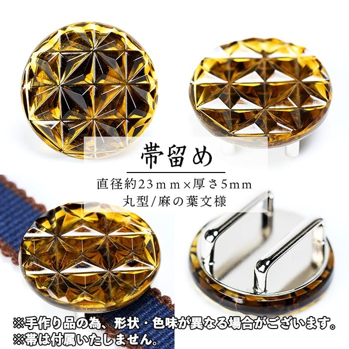 s534 satsuma jewelry「帯留め」(黄) 鹿児島 切子 伝統工芸品 ガラス グラス 還暦祝 結婚祝 退職祝 敬老の日 父の日 母の日 ギフト プレゼント 贈答【薩摩びーどろ工芸】