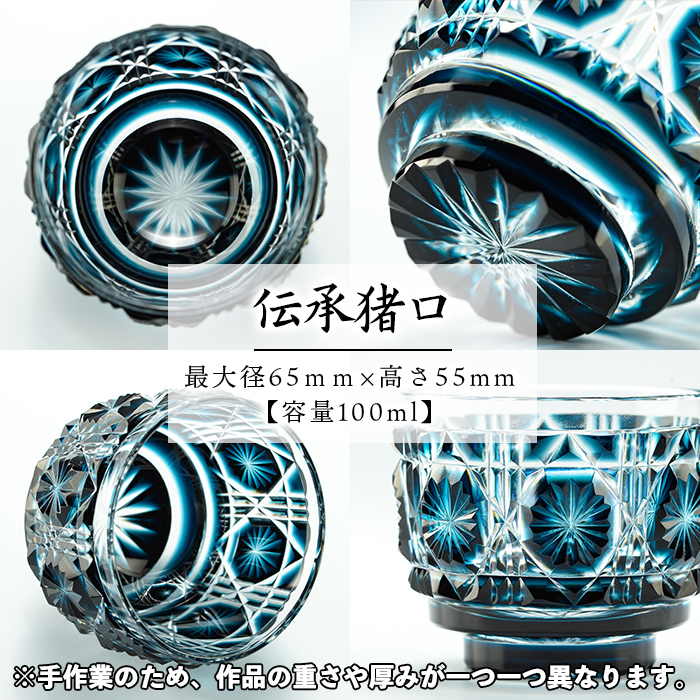 s166 鹿児島県指定伝統的工芸品 薩摩切子「伝承猪口」(藍) 鹿児島 伝統 工芸品 切子 猪口 食器 グラス ガラス 記念品 贈答 贈り物 還暦祝 結婚祝 退職祝 敬老の日 父の日 母の日【薩摩びーどろ工芸】