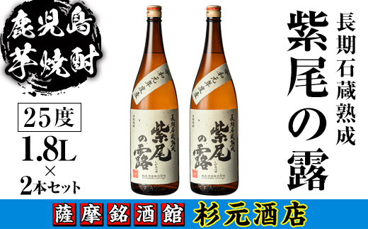 s618 鹿児島芋焼酎 長期石蔵熟成 紫尾の露(1.8L×2本セット)【杉元酒店】