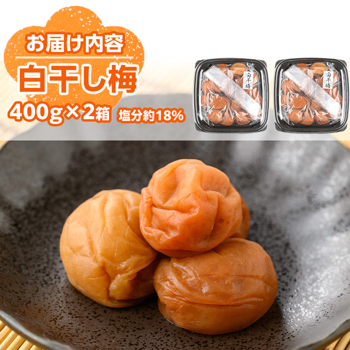 s606 さつま南高梅使用！白干し梅(計800g・400g×2箱) 鹿児島 国産 梅 うめ ウメ 梅干し ご飯のお供に セット 常温 贈答 ギフト 【梅香丘】