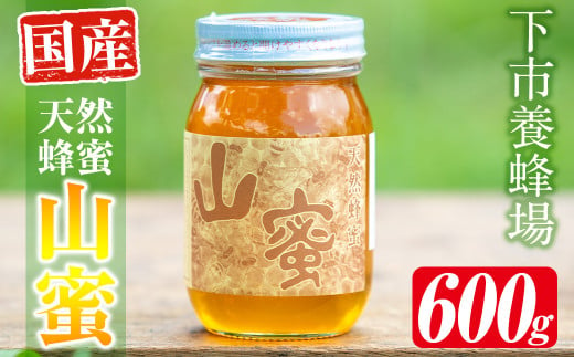 s055 国産天然山蜜(600g) 鹿児島 天然 100％ 純粋はちみつ 蜂蜜 ハニー 国産 ヨーグルト パン【下市養蜂場】