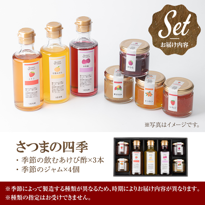 s255 さつまの四季(計7品)希少なあけび酢を使用した飲むあけび酢と季節のジャムセット！鹿児島 国産 ジャム ジュース おしゃれ ギフト 贈答【薩摩ビネガー工房】