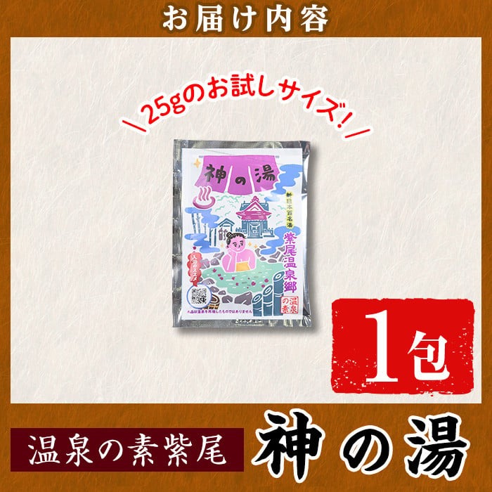 s538 温泉の素 紫尾 神の湯(25g) 鹿児島 温泉 入浴剤 お風呂 バスタイム お家時間 癒し リラックス 温泉気分 日用品 バス用品【神の湯 紫尾温泉】