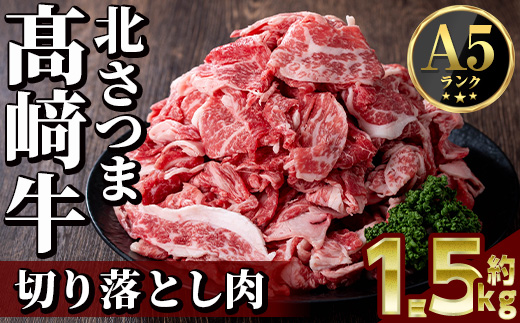 s591 ＜先行予約受付中！2026年1月中旬より順次発送予定＞鹿児島県産 北さつま高崎牛 切り落とし肉 (計約1.5kg・約500g×3)黒毛和牛 A5ランク A5 雌牛 切落し 切り落し  牛肉 お肉   真空パック【太田家】