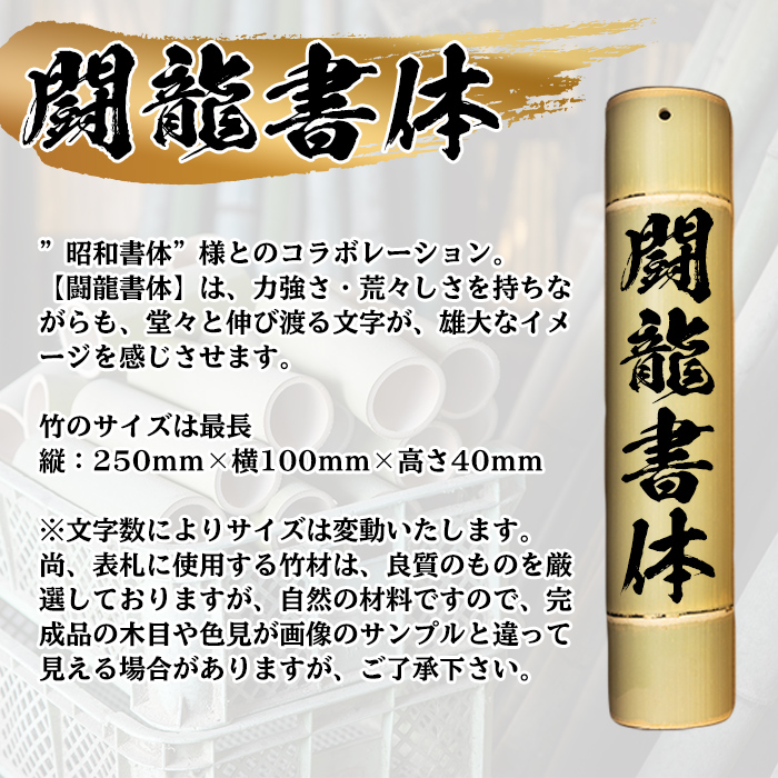 s253 さつま町の竹使用！竹製表札 1枚(250mm×100mm×40) 鹿児島 竹 表札 オリジナル 名入れ【中村商店】