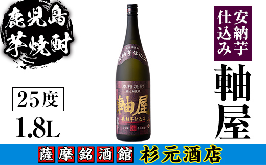 s615 鹿児島芋焼酎 軸屋 安納芋仕込み(1.8L)【杉元酒店】