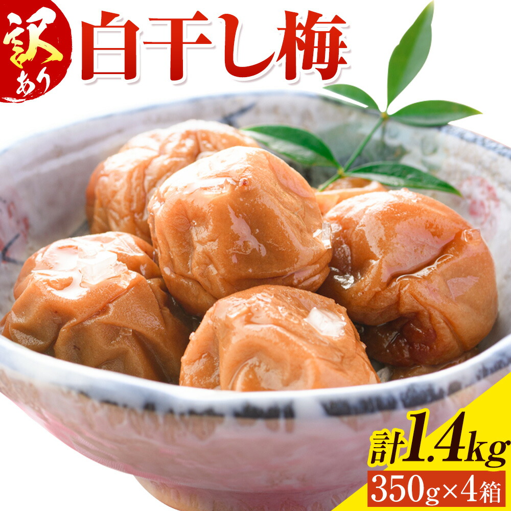 訳あり 梅干し 白干し梅 うめぼし 計1.4kg (350g×4箱) 農事組合法人 梅香丘《30日以内に出荷予定(土日祝除く)》鹿児島県 さつま町 送料無料 梅 うめ ウメボシ ご飯 ご飯のお供 お取り寄せ