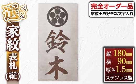 s129 《毎月数量限定》選べる家紋表札＜縦＞(縦180mm×横90mm×厚さ1.5mm・ステンレス製) 鹿児島 表札 新築祝い 引っ越し祝い プレゼント【ジクヤ精工】