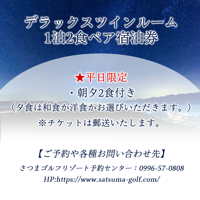 s405 ＜デラックスツイン・1泊2食付きペア宿泊券(平日限定)＞南国鹿児島の大自然に囲まれたリゾートホテル 鹿児島 宿泊 旅行 新婚旅行 家族旅行 温泉 露天風呂 朝夕2食付き【さつまゴルフリゾート＆さつまリゾートホテル】