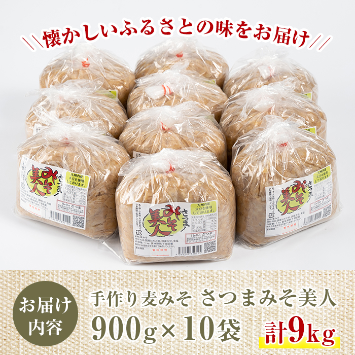 s050 さつまみそ美人(900g×10袋・計9kg) 鹿児島 国産 手作り原材料 麦味噌 むぎみそ 味噌汁 豚汁 昔ながら【Helloさつま】