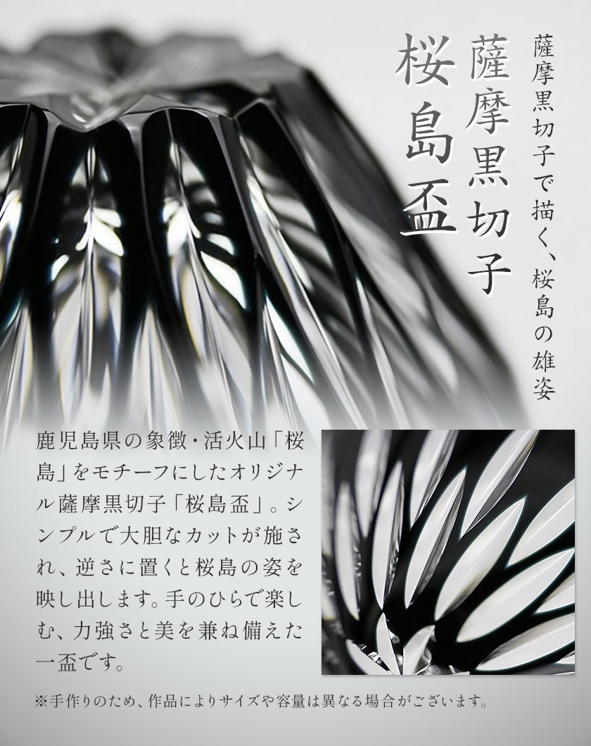 薩摩黒切子 桜島盃 グラス ガラス 最大径78mm×高さ43mm 容量80ml 薩摩びーどろ工芸株式会社《90日以内に出荷予定(土日祝除く)》鹿児島県 さつま町 送料無料 伝統工芸品 切子 コップ 食器