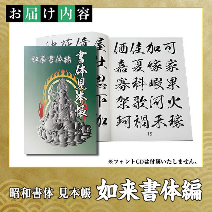 s239 文字フォント「如来書体」の書体見本帳(1冊) 筆字 ライセンス デザイン 日本語【昭和書体】