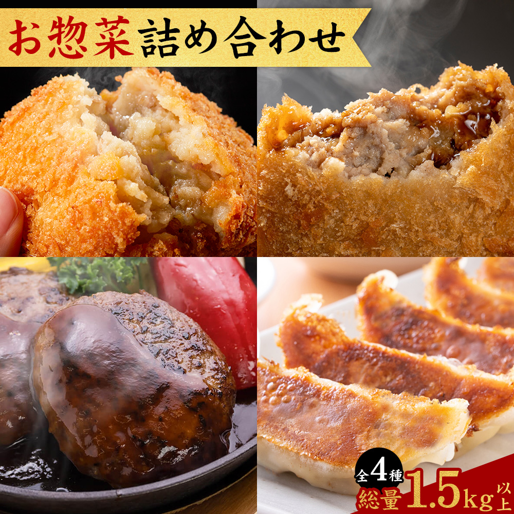 お惣菜 詰め合わせ セット コロッケ ハンバーグ メンチカツ 餃子 全4種 計1.5kg 株式会社カミチク《90日以内に出荷予定(土日祝除く)》鹿児島県 さつま町 送料無料 惣菜 詰合せ セット おかず お取り寄せグルメ