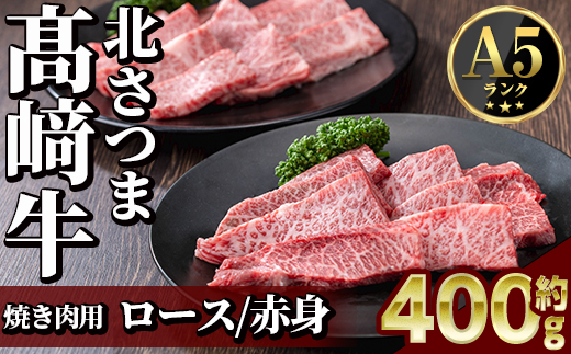 s594 鹿児島県産 北さつま高崎牛 焼き肉用 (計約400g・ ロース 約200g / 赤身 約200g )黒毛和牛 A5ランク A5 雌牛 焼き肉 焼肉 BBQ バーベキュー 牛肉 お肉  真空パック【太田家】