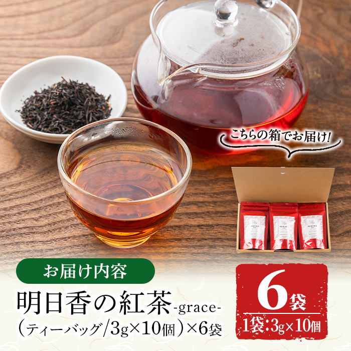 s252 有機和紅茶！明日香の紅茶-grace-(ティーバッグ3g×10個)×6袋！ 鹿児島 九州産 紅茶 ティー 茶葉 有機栽培【熊田製茶】