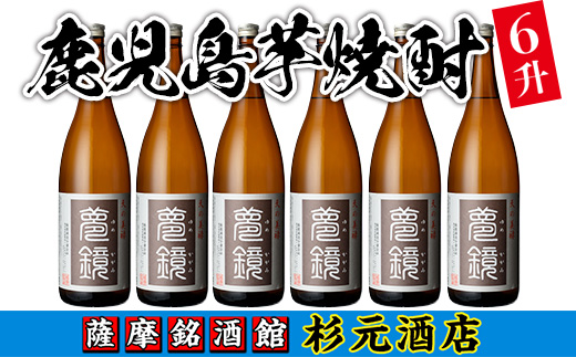 s011 鹿児島芋焼酎(夢鏡1.8L×6本セット)  鹿児島 酒 焼酎 芋焼酎 一升瓶 アルコール さつま芋 ギフト【杉元酒店】