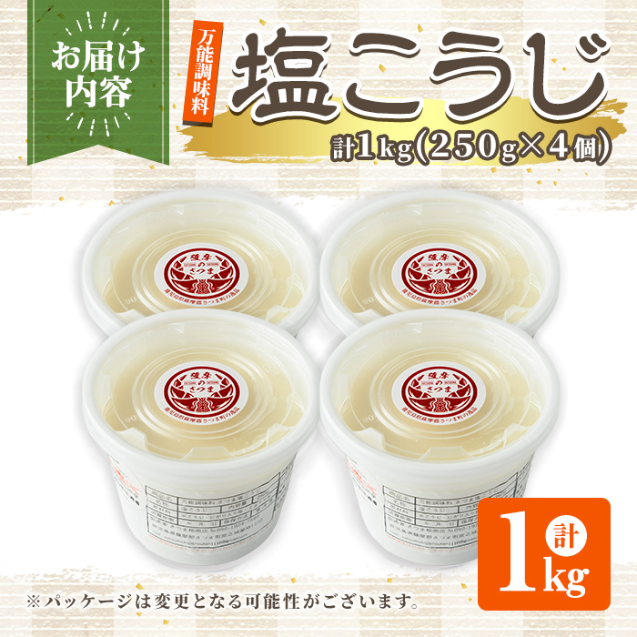 s549 塩こうじ(計1kg・250g×4個)塩麹 塩糀 しおこうじ 万能調味料 料理 下味 和食 発酵食品 小分け 【さつま糀商店】