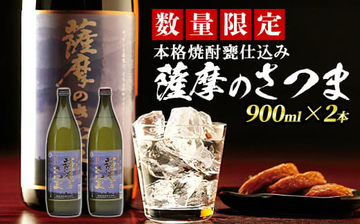 s353 《毎月数量限定》本格芋焼酎 甕仕込み 薩摩のさつま(900ml×2本・度数：25度) 鹿児島 九州産 お酒 アルコール リキュール 焼酎 芋焼酎 ロック お湯割り 水割り ソーダ割【JA北さつま】