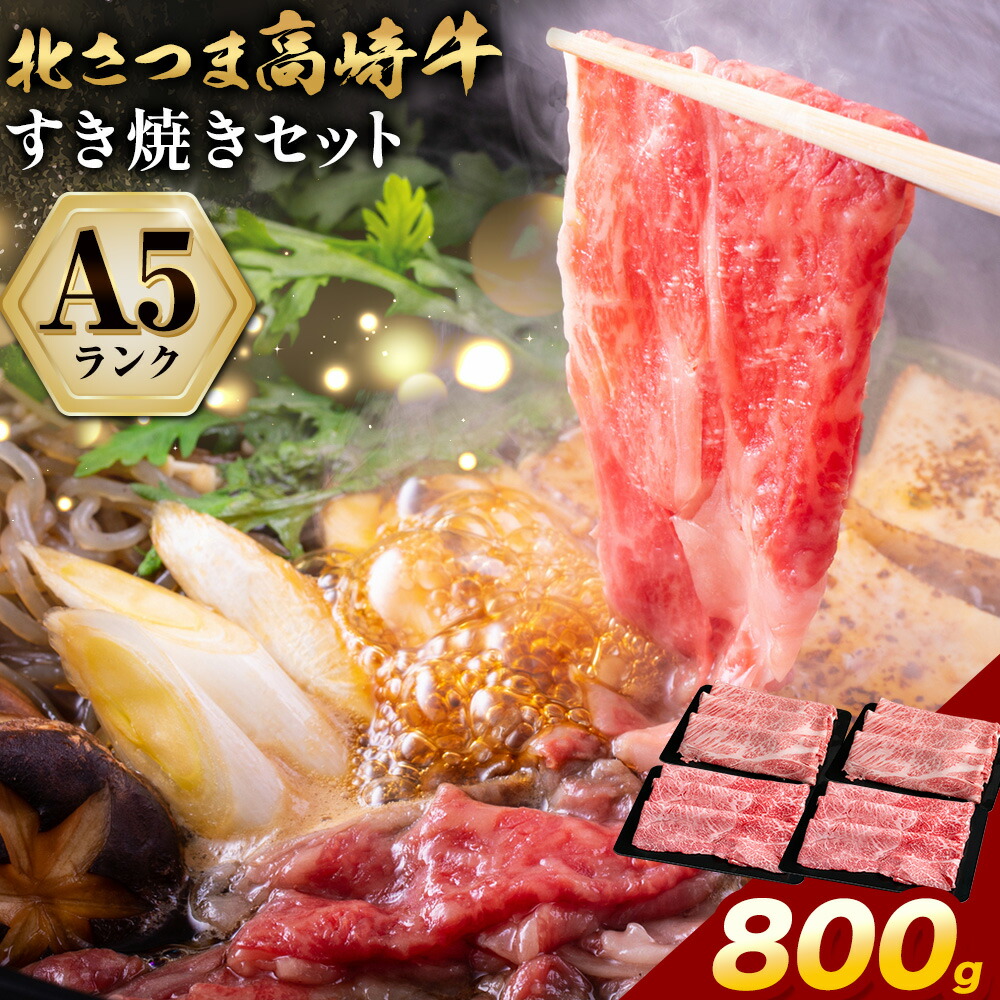 牛肉 肉 鹿児島県産北さつま 高崎牛 すき焼き用 800g 有限会社 太田家 《30日以内に出荷予定(土日祝除く)》お肉 牛 すき焼き 鍋 鹿児島県 さつま町