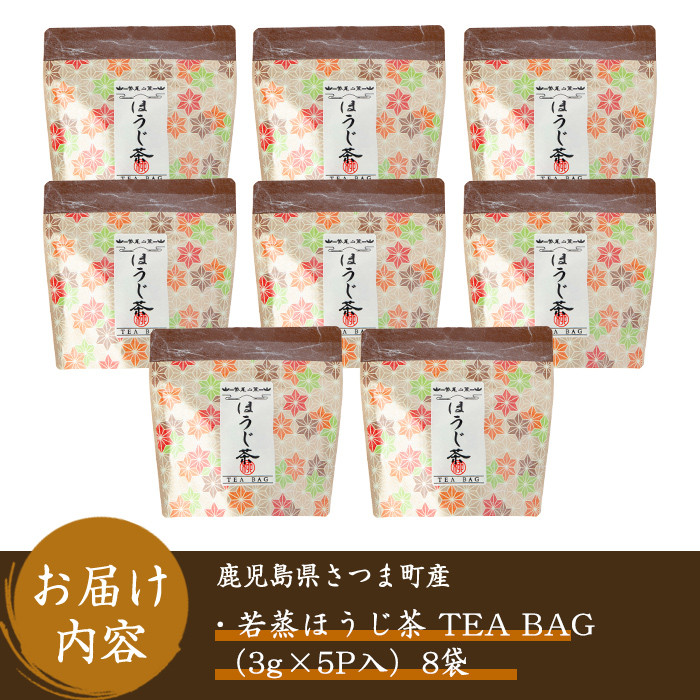 s571 若蒸ほうじ茶TEA BAG(計40P・3g×5P×8袋) 鹿児島 国産 九州産 日本茶 若蒸茶 煎茶 お茶 ほうじ茶 ティーバッグ【柳田製茶】