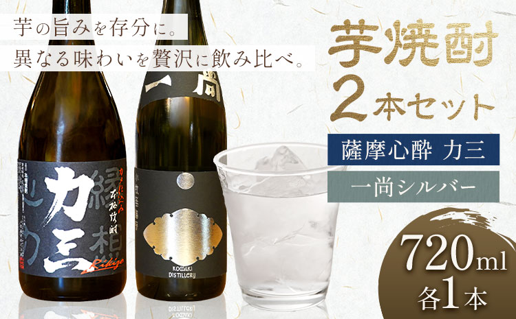 小牧醸造 芋焼酎2本セット 薩摩心酔力三 720ml 一尚シルバー 720ml 株式会社 堀之内俊雄商店《30日以内に出荷予定(土日祝除く)》鹿児島県 さつま町 焼酎 芋焼酎 お酒 飲み比べ ギフト プレゼント お取り寄せ 送料無料