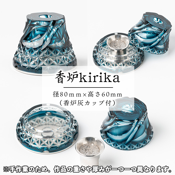 s347 鹿児島県指定伝統的工芸品 薩摩切子「香炉kirika」(インディゴ) 鹿児島 切子 伝統工芸品 記念品 プレゼント 贈答 贈り物 還暦祝 結婚祝 退職祝 敬老の日 父の日 母の日 グラス 食器【薩摩びーどろ工芸】