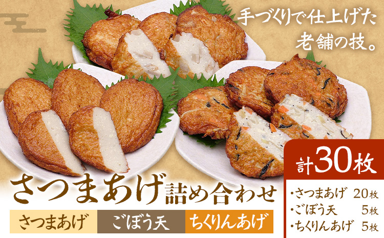 さつまあげ詰め合わせ 揚げ 30枚 惣菜 お惣菜 郷土料理 戸木田商店《30日以内に出荷予定(土日祝除く)》鹿児島県 さつま町 さつまあげ ごぼう天 ちくりんあげ 鹿児島名物 名産品 おかず