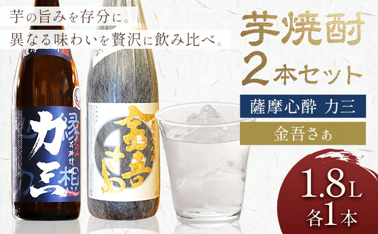 小牧醸造 芋焼酎2本セット 薩摩心酔 力三 1.8L 金吾さぁ1.8L 株式会社 堀之内俊雄商店《30日以内に出荷予定(土日祝除く)》鹿児島県 さつま町 焼酎 芋焼酎 お酒 飲み比べ ギフト プレゼント お取り寄せ 送料無料
