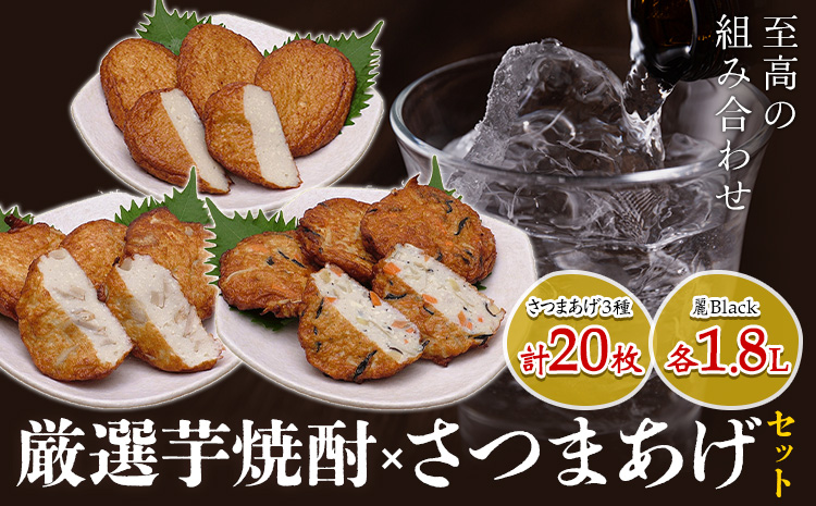 厳選芋焼酎 さつま揚げ3種 計20枚 麗Black 1.8L 杉元酒店 戸木田商店《30日以内に出荷予定(土日祝除く)》鹿児島県 さつま町 鹿児島名物 名産品 酒 焼酎 郷土料理 お酒 さつま揚げ
