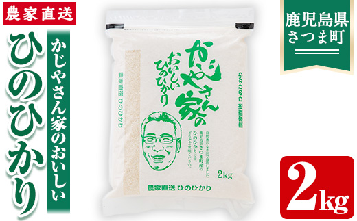 s061 【令和6年産】かじやさん家のおいしいひのひかり(2kg)鹿児島県産 ヒノヒカリ 農家直送 ブランド米 お米 こめ 白米 ごはん ご飯【かじや農産】