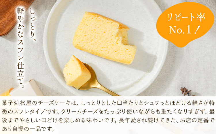 チーズケーキ 2本入 菓子処松屋《30日以内出荷予定(土日祝除く)》鹿児島県 さつま町 お菓子 ケーキ チーズ 洋菓子 贈答用 手土産 プレゼント