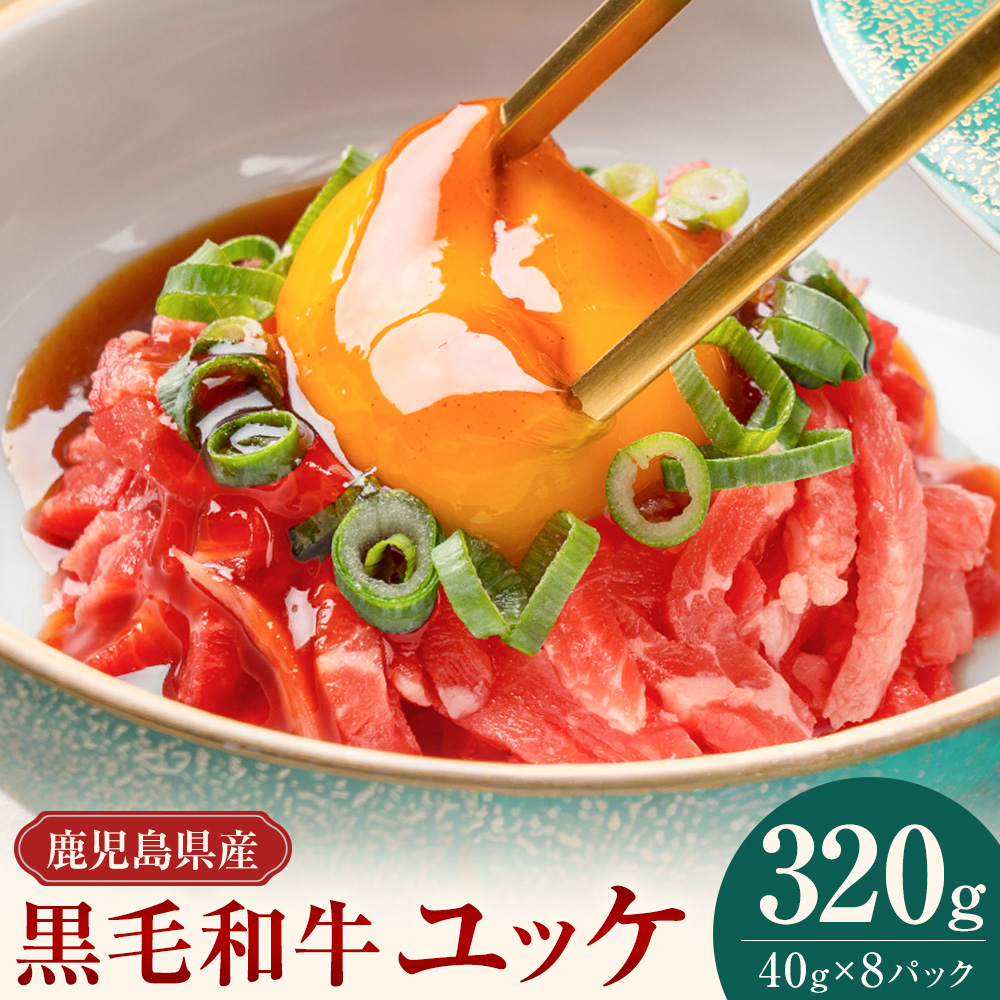 鹿児島県産黒毛和牛ユッケ 320g 40g×8パック 株式会社カミチク《90日以内に出荷予定(土日祝除く)》鹿児島県 さつま町 鹿児島県産 黒毛和牛 ユッケ 生食用 小分け タレ付き