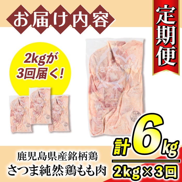 s527 【定期便3回】鹿児島県産銘柄鶏・さつま純然・若鶏もも肉(計6kg・2kg×3回) 鹿児島 国産 九州産 鶏肉 モモ肉 若鶏 精肉 唐揚げ チキンソテー 照り焼き 鍋【江夏商事】