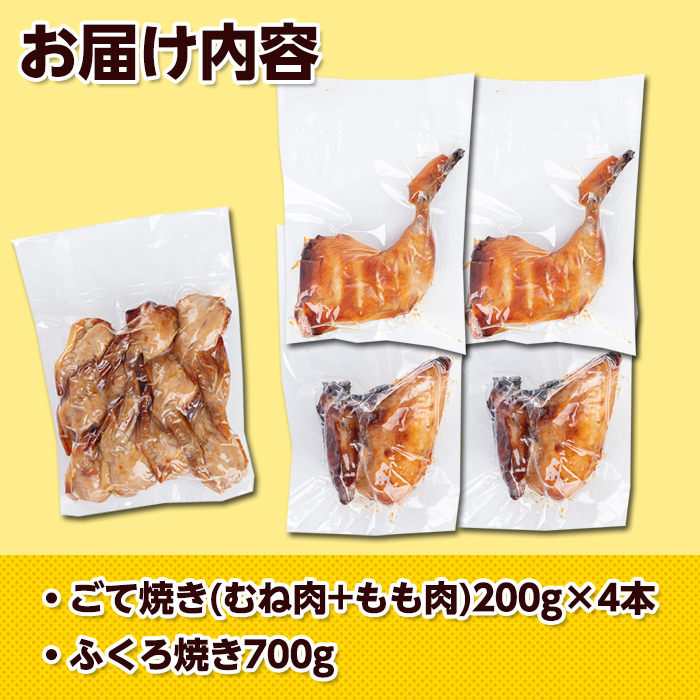 s350 地元さつま町で大人気のローストチキンセット！(計1.5kg・ごて焼き200g×4本、ふくろ焼き700g) 鹿児島 国産 九州産 鶏肉 チキン ローストチキン ムネ モモ 手羽先 おかず【櫛山チキン】