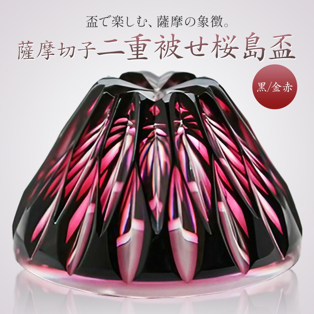 薩摩切子 二重被せ 桜島盃 グラス ガラス 最大径75mm×高さ43mm 容量80ml 黒/金赤 薩摩びーどろ工芸株式会社《90日以内に出荷予定(土日祝除く)》鹿児島県 さつま町 送料無料 伝統工芸品 切子 コップ 食器