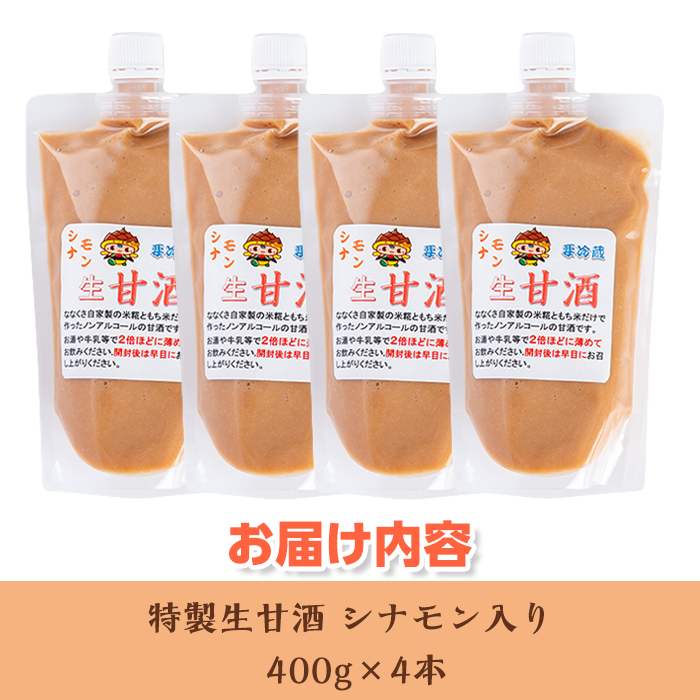 s384 特製生甘酒シナモン入り(400g×4本) 鹿児島 国産 甘酒 シナモン 酵素 発酵食品 米麹 アミノ酸 飲料 ジュース【工房七草】