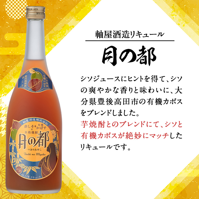 s340 軸屋酒造リキュール・月の都(720ml×2本・12度)鹿児島 九州産 お酒 アルコール リキュール シソ かぼす【中村商店】