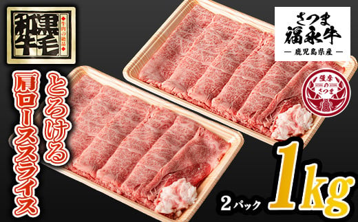 s372 さつま福永牛すき焼きセット(500g×2P・計1kg)鹿児島 国産 九州産 黒毛和牛 牛肉 ロース スライス すきやき しゃぶしゃぶ【福永畜産】