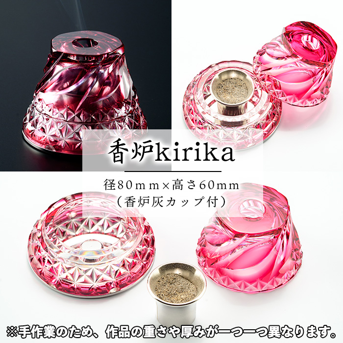 s161 鹿児島県指定伝統的工芸品 薩摩切子「香炉kirika」(ゴールドレッド) 鹿児島 伝統 工芸品 切子 香炉 お香 ガラス 記念品  プレゼント ギフト 贈答 贈り物 還暦祝 結婚祝 退職祝 敬老の日 父の日 母の日【薩摩びーどろ工芸】