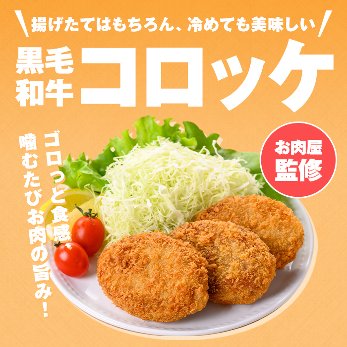 s668 お肉屋監修！黒毛和牛使用コロッケ(計20個・5個×4P) 鹿児島 九州産 黒毛和牛 牛肉 コロッケ 惣菜 お弁当 【カミチク】